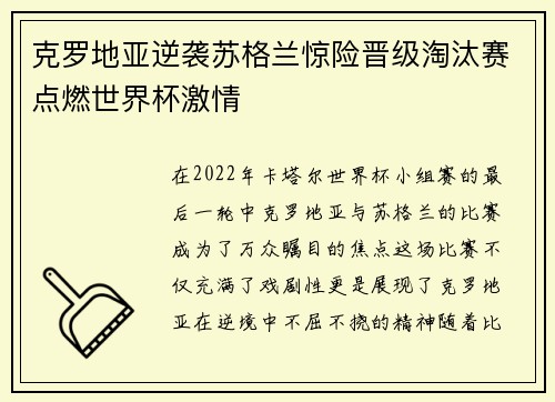 克罗地亚逆袭苏格兰惊险晋级淘汰赛点燃世界杯激情