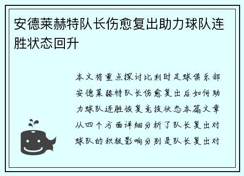 安德莱赫特队长伤愈复出助力球队连胜状态回升