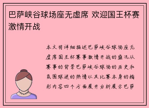 巴萨峡谷球场座无虚席 欢迎国王杯赛激情开战