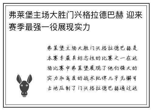 弗莱堡主场大胜门兴格拉德巴赫 迎来赛季最强一役展现实力