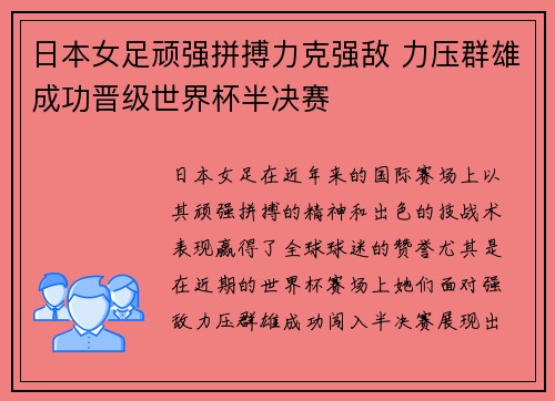 日本女足顽强拼搏力克强敌 力压群雄成功晋级世界杯半决赛