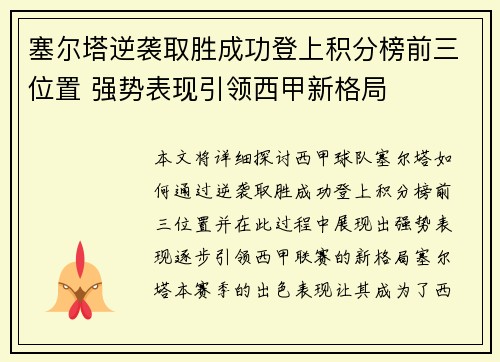 塞尔塔逆袭取胜成功登上积分榜前三位置 强势表现引领西甲新格局
