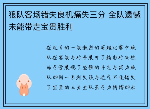 狼队客场错失良机痛失三分 全队遗憾未能带走宝贵胜利