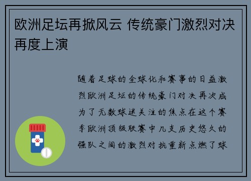 欧洲足坛再掀风云 传统豪门激烈对决再度上演