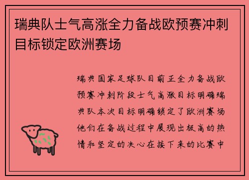 瑞典队士气高涨全力备战欧预赛冲刺目标锁定欧洲赛场