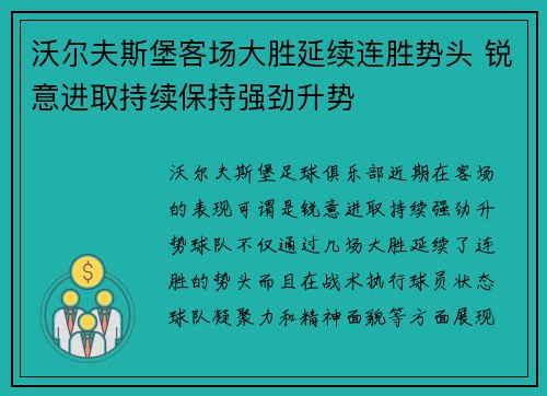 沃尔夫斯堡客场大胜延续连胜势头 锐意进取持续保持强劲升势