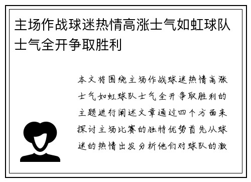 主场作战球迷热情高涨士气如虹球队士气全开争取胜利