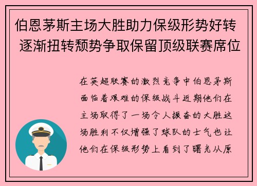 伯恩茅斯主场大胜助力保级形势好转 逐渐扭转颓势争取保留顶级联赛席位