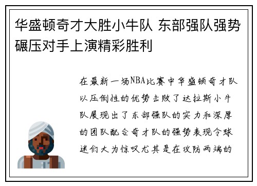 华盛顿奇才大胜小牛队 东部强队强势碾压对手上演精彩胜利