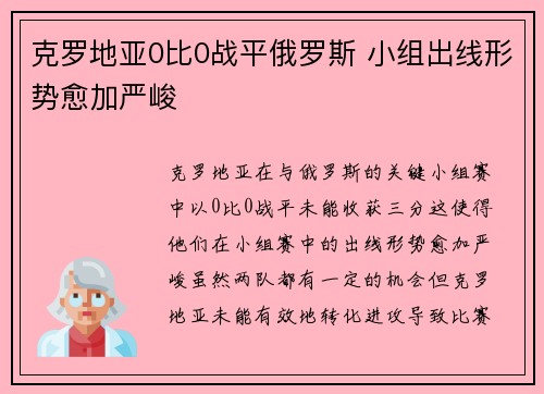 克罗地亚0比0战平俄罗斯 小组出线形势愈加严峻