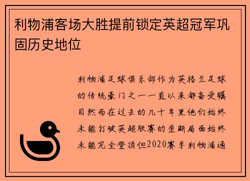 利物浦客场大胜提前锁定英超冠军巩固历史地位