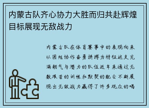 内蒙古队齐心协力大胜而归共赴辉煌目标展现无敌战力