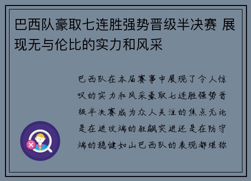 巴西队豪取七连胜强势晋级半决赛 展现无与伦比的实力和风采