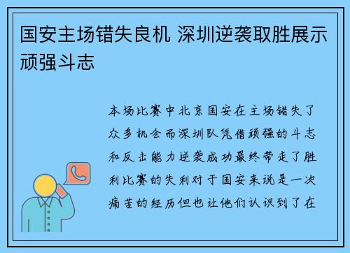 国安主场错失良机 深圳逆袭取胜展示顽强斗志