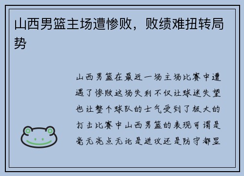 山西男篮主场遭惨败，败绩难扭转局势