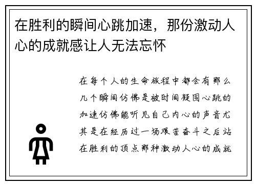 在胜利的瞬间心跳加速，那份激动人心的成就感让人无法忘怀