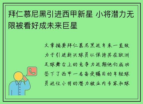 拜仁慕尼黑引进西甲新星 小将潜力无限被看好成未来巨星