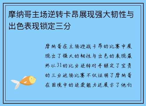 摩纳哥主场逆转卡昂展现强大韧性与出色表现锁定三分