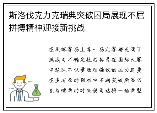 斯洛伐克力克瑞典突破困局展现不屈拼搏精神迎接新挑战