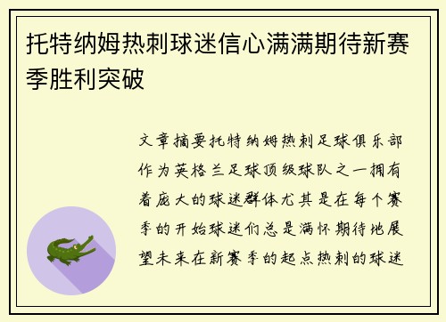 托特纳姆热刺球迷信心满满期待新赛季胜利突破