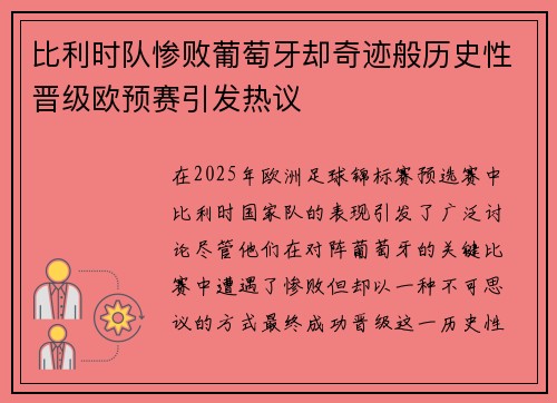 比利时队惨败葡萄牙却奇迹般历史性晋级欧预赛引发热议