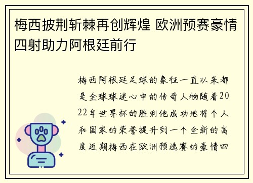梅西披荆斩棘再创辉煌 欧洲预赛豪情四射助力阿根廷前行