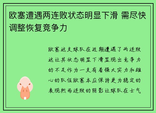 欧塞遭遇两连败状态明显下滑 需尽快调整恢复竞争力