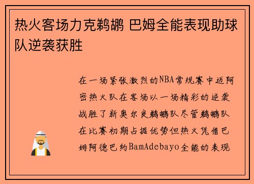热火客场力克鹈鹕 巴姆全能表现助球队逆袭获胜