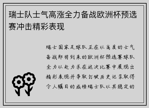 瑞士队士气高涨全力备战欧洲杯预选赛冲击精彩表现