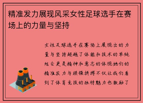 精准发力展现风采女性足球选手在赛场上的力量与坚持