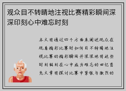 观众目不转睛地注视比赛精彩瞬间深深印刻心中难忘时刻
