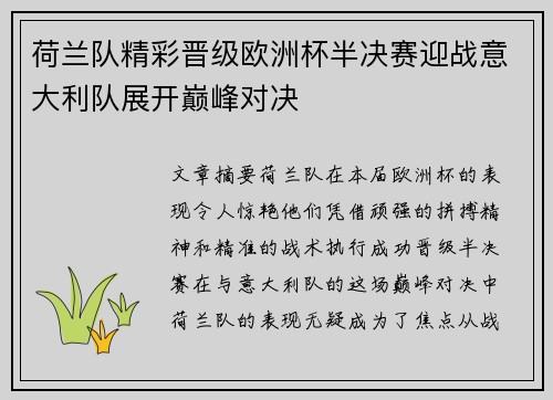 荷兰队精彩晋级欧洲杯半决赛迎战意大利队展开巅峰对决