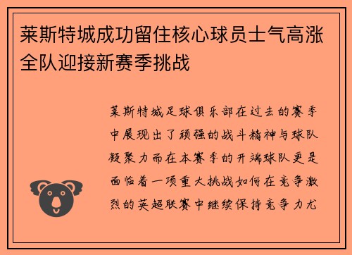 莱斯特城成功留住核心球员士气高涨全队迎接新赛季挑战
