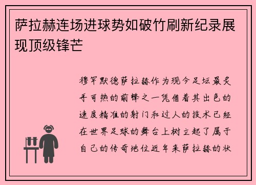 萨拉赫连场进球势如破竹刷新纪录展现顶级锋芒