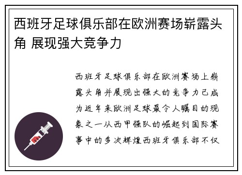 西班牙足球俱乐部在欧洲赛场崭露头角 展现强大竞争力