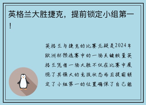 英格兰大胜捷克，提前锁定小组第一！