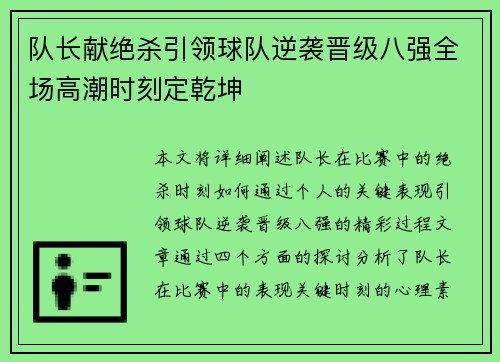 队长献绝杀引领球队逆袭晋级八强全场高潮时刻定乾坤