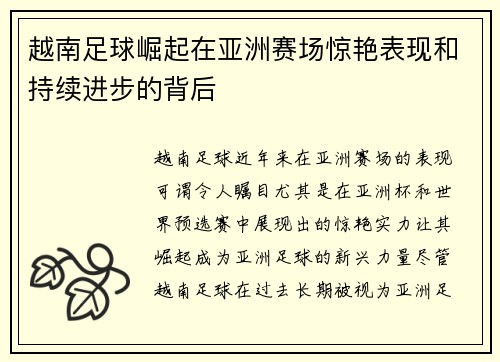 越南足球崛起在亚洲赛场惊艳表现和持续进步的背后