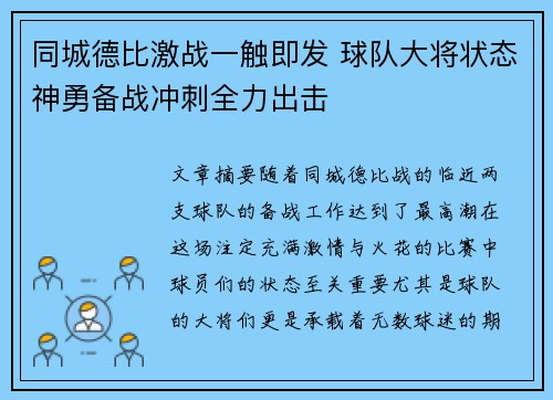 同城德比激战一触即发 球队大将状态神勇备战冲刺全力出击