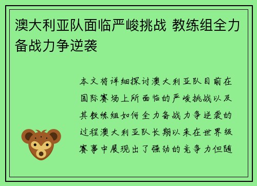 澳大利亚队面临严峻挑战 教练组全力备战力争逆袭