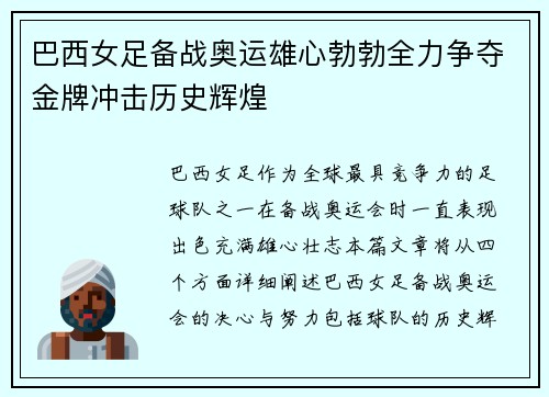 巴西女足备战奥运雄心勃勃全力争夺金牌冲击历史辉煌
