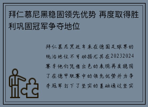 拜仁慕尼黑稳固领先优势 再度取得胜利巩固冠军争夺地位