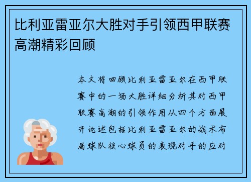 比利亚雷亚尔大胜对手引领西甲联赛高潮精彩回顾