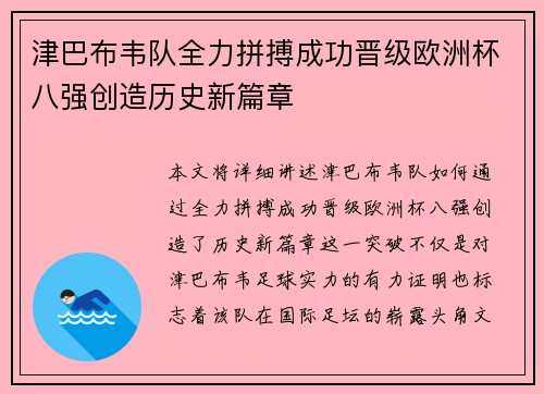 津巴布韦队全力拼搏成功晋级欧洲杯八强创造历史新篇章