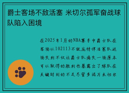 爵士客场不敌活塞 米切尔孤军奋战球队陷入困境