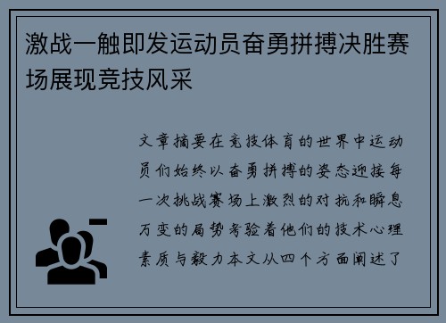 激战一触即发运动员奋勇拼搏决胜赛场展现竞技风采