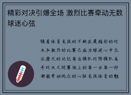 精彩对决引爆全场 激烈比赛牵动无数球迷心弦