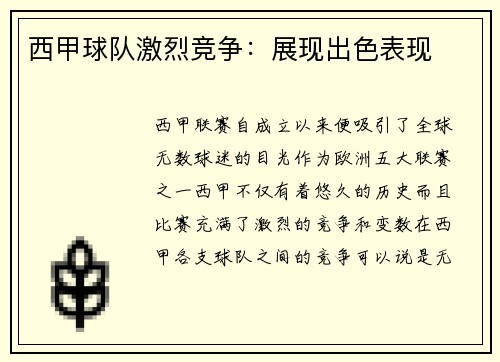 西甲球队激烈竞争：展现出色表现