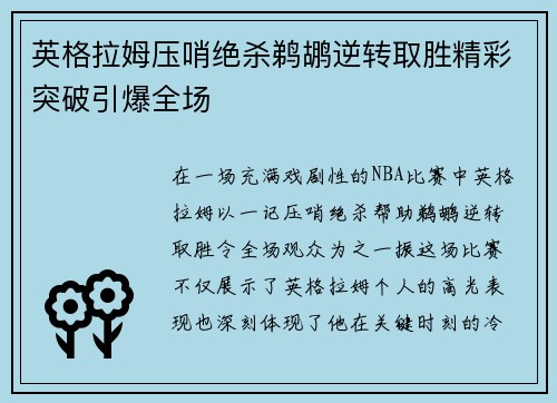 英格拉姆压哨绝杀鹈鹕逆转取胜精彩突破引爆全场