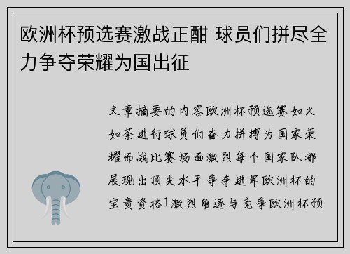 欧洲杯预选赛激战正酣 球员们拼尽全力争夺荣耀为国出征